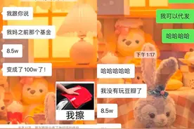 8.5万变139万！又一位买基金暴富的“丈母娘”！当事人透露养“基”秘诀……图片