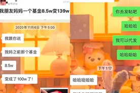 8.5万变139万！又一位买基金暴富的“丈母娘”！当事人透露养“基”秘诀……图片