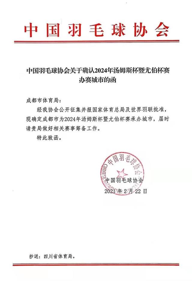 重磅！2024年汤尤杯落户成都
