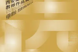 重磅发布|反观·踔远——西安美术学院作品展图片