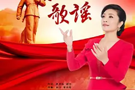 让雷锋精神永放光芒——歌唱家李丹阳激情创作、演唱歌曲《永恒的歌谣》图片