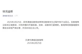 天津一中学老师对比家长收入歧视学生？当地教育局：停职图片
