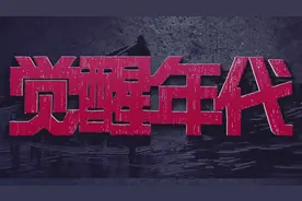 专访｜导演张永新：拍摄《觉醒年代》时，几度热血沸腾图片