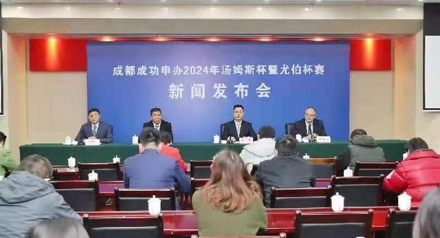 重磅！2024年汤尤杯落户成都