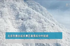 北京冬奥会延庆赛区春雪后分外妖娆视频封面
