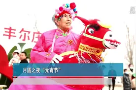 月圆之夜“元宵节”视频封面
