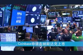 数字货币交易所第一股要来了！Coinbase申请在纳斯达克上市丨一只热股视频封面
