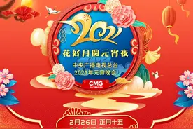 总台2021年元宵晚会节目单出炉，今晚八点播出图片