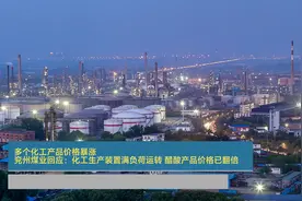 多个化工产品价格暴涨 兖州煤业回应：化工生产装置满负荷运转 醋酸产品价格已翻倍视频封面