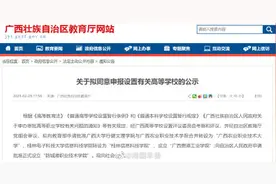 广西两所高校拟转设更名图片