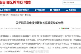 广西两所高校拟转设更名图片