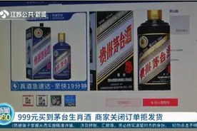 泰州：男子999元买到茅台生肖酒，商家关闭订单拒绝发货视频封面