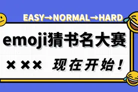 元宵emoji猜书名，测测你对我们的真爱值 | 有奖竞猜图片