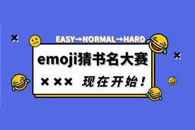 元宵emoji猜书名，测测你对我们的真爱值 | 有奖竞猜图片