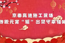 京秦高速施工现场：传统元宵“摇”出坚守幸福味视频封面