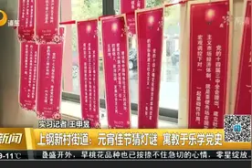 上钢新村街道：元宵佳节猜灯谜 寓教于乐学党史视频封面