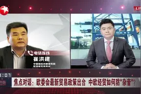 欧委会最新贸易政策出台  中欧经贸如何防“杂音”？  中欧贸易机遇与挑战并存  欧洲欲在中美之间找平衡视频封面