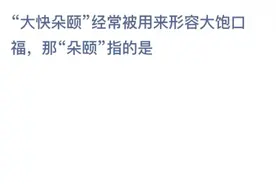 大快朵颐经常被用来形容大饱口福那朵颐指的是 蚂蚁庄园今天答案图片