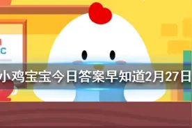 “大快朵颐”经常被用来形容大饱口福，那“朵颐”指的是 蚂蚁庄园今日答案图片