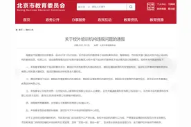 北京多家违规校外培训机构被点名图片