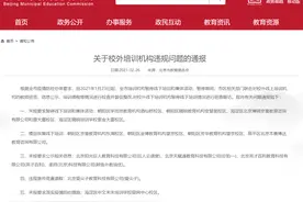 北京多家违规校外培训机构被点名图片