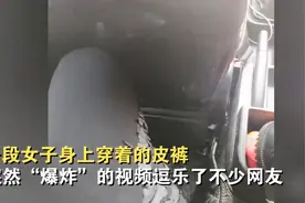 女子去参加婚礼穿着的皮裤突然“爆炸”，网友：剥掉皮秒变新裤子图片