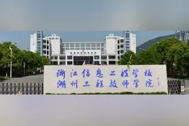 关注！浙江拟设立、筹建8所学院 快来看看图片