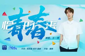 青春恰时来｜这首青春赞歌 王一博唱给你听图片