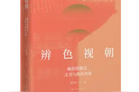 《辨色视朝》：重识清朝的政务制度丨书评图片
