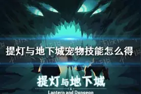 提灯与地下城宠物技能获取方法 提灯与地下城宠物技能在哪里获取图片