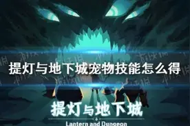 提灯与地下城宠物技能获取方法 提灯与地下城宠物技能在哪里获取图片