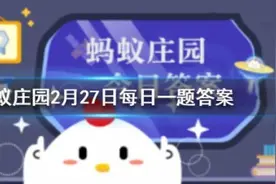 朵颐指的是什么答案分享 蚂蚁庄园2月27日最新问题解答今日答案图片