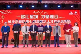 长沙高新区举行高层次人才欢乐元宵会图片