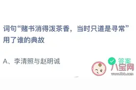 赌书消得泼茶香当时只道是寻常是李清照与赵明诚的典故吗 蚂蚁庄园2月28日今日答案图片