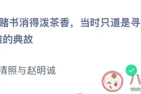 赌书消得泼茶香当时只道是寻常是李清照与赵明诚的典故吗 蚂蚁庄园2月28日今日答案图片