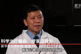这样才健康｜科学治疗癫痫 专家这样说视频封面