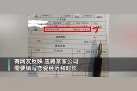 女子应聘，被要求写恋爱经历！当地人社局回应图片
