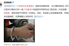 湖南平江一17岁高中女生遇害：遗体在水库附近发现，18岁嫌犯被拘图片