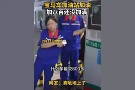 “800元没加满一箱油”事件真相大反转：“没收一分钱”博流量不能没底线图片