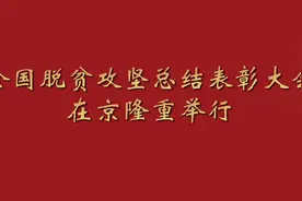 图集｜全国脱贫攻坚总结表彰大会在京隆重举行视频封面