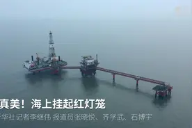 海上“别样”元宵节图片