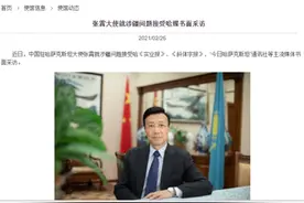 中国驻哈萨克斯坦大使就涉疆问题接受哈媒书面采访图片