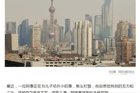 朋友圈热传！“学区房22万一平，上海一批千万富翁只够温饱”？图片
