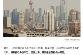朋友圈热传！“学区房22万一平，上海一批千万富翁只够温饱”？图片