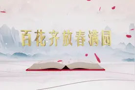 《平“语”近人——习近平喜欢的典故》（第二季） 27日晚播出第九集：百花齐放春满园图片