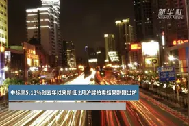 中标率5.13%创去年以来新低 2月沪牌拍卖结果刚刚出炉视频封面