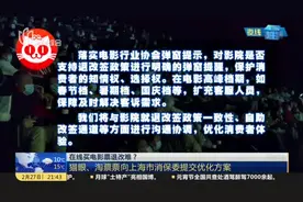 在线买电影票退改难？  猫眼、淘票票向上海市消保委提交优化方案视频封面