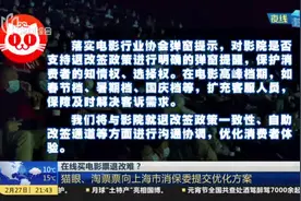 在线买电影票退改难？  猫眼、淘票票向上海市消保委提交优化方案视频封面