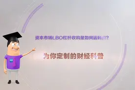 《环球经济热搜》：资本市场LBO杠杆收购是如何运转的？图片