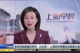 系统性能超越比特币、以太坊！  上海发布树图区块链重大成果视频封面